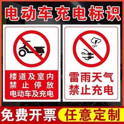 充电区域标识牌 注意用电安全当心触电提示牌 严禁楼道楼梯停放电