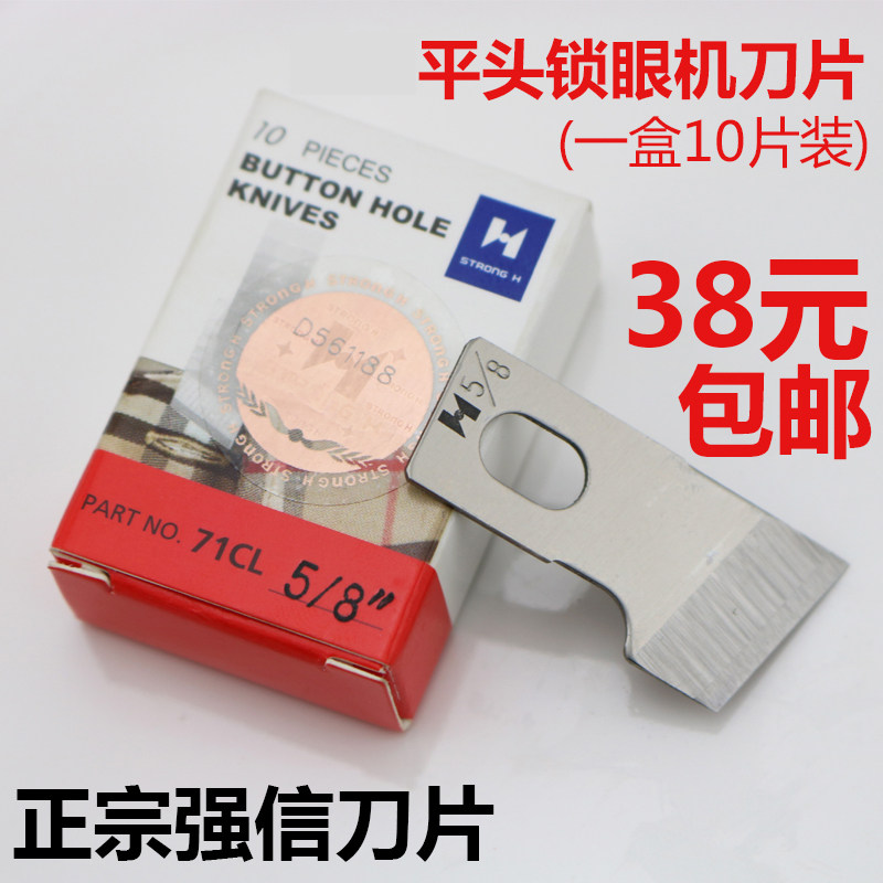 缝纫机配件强信781平头锁眼机刀片纽门纽扣眼刀片一盒10片装包邮