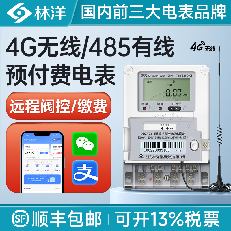林洋4G无线智能预付费单相电表 家用出租K房远程电能表 赠抄表系