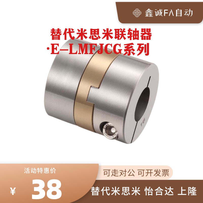 替米思米联轴器E-LMFJCG-D30L33 D34L34 D38L39.5 D45L46 D55L57