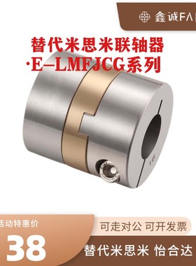 替米思米联轴器E-LMFJCG-D30L33 D34L34 D38L39.5 D45L46 D55L57