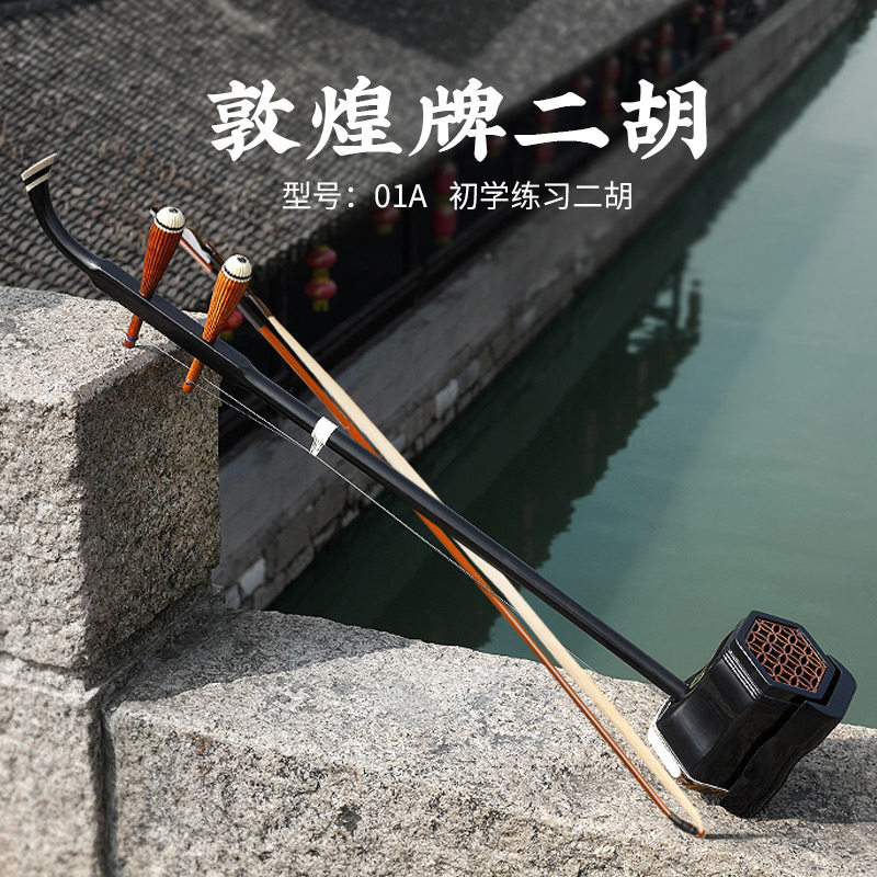 上海敦煌牌二胡乐器0m1A初学02A入门考级演奏04A104B铜轴红木胡琴属于什么档次？