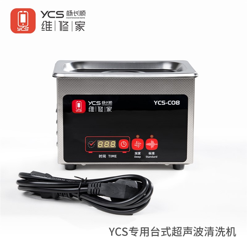 杨长顺维修家定制款触摸式深度清洁超声波YCS-C08手机配件清洗机