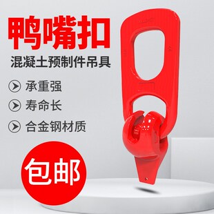 鸭嘴扣吊具混凝土预制件吊钩吊环万向万能吊扣PC预埋构件楼梯吊具
