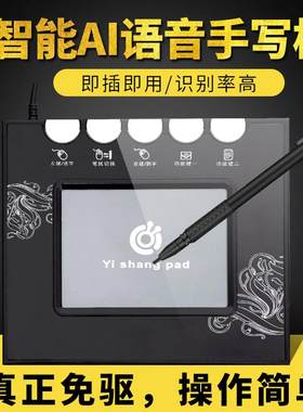 壹尚智能语音免驱电脑手写板笔记本台式写字板老人输入板手写键盘