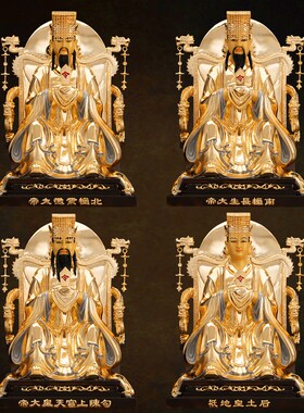 19英寸纯铜鎏金四御大帝北极紫微D大帝后土娘娘地母家用供奉摆件