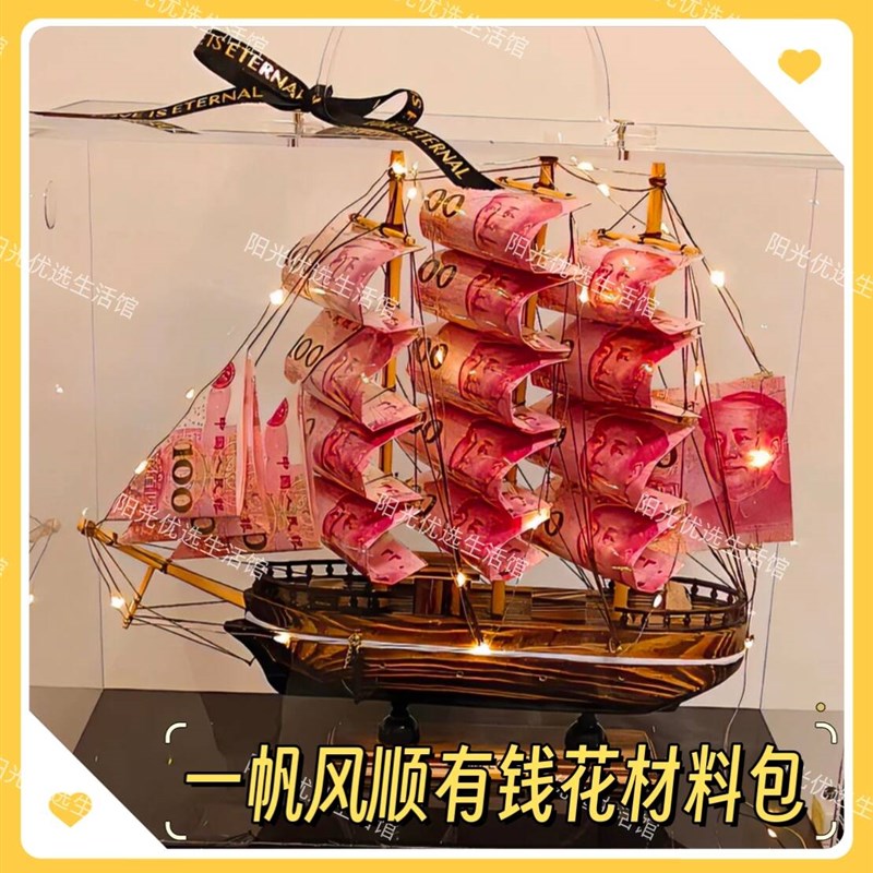 创意手提透明一帆风顺帆船折纸有钱花礼盒花束摆件钱diy材料包