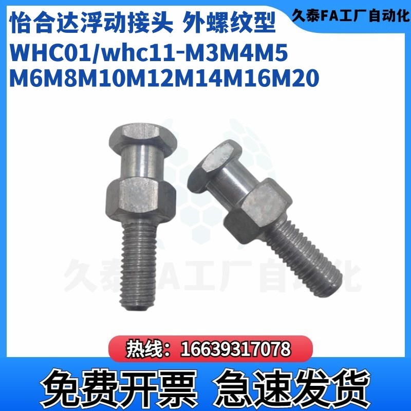 外螺纹型怡合达浮动接头WHC01/whc11-M3M4M5M6M8M10M12VM14M16M20