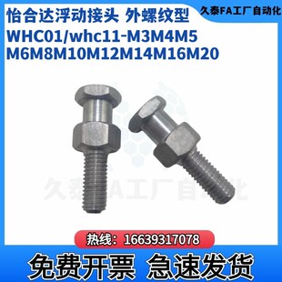 外螺纹型怡合达浮动接头WHC01/whc11-M3M4M5M6M8M10M12VM14M16M20