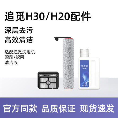 适配追觅洗地机H120/H30配件地面清洗剂滚刷滤网耗材清洁液
