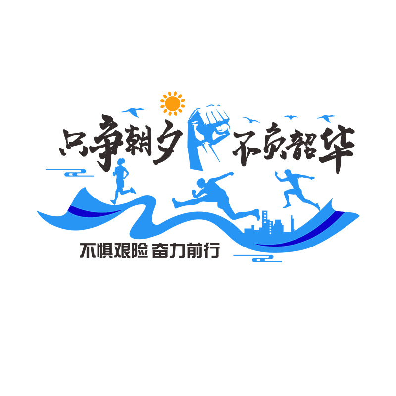 公司企业文e化墙布置贴画3d亚克力立体团队励志墙贴办公室装饰标