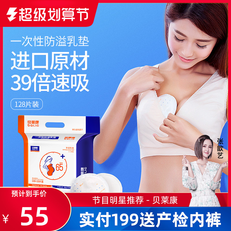 贝莱康防溢乳垫一次性哺乳期乳贴隔奶垫产后溢奶垫透气防漏128片