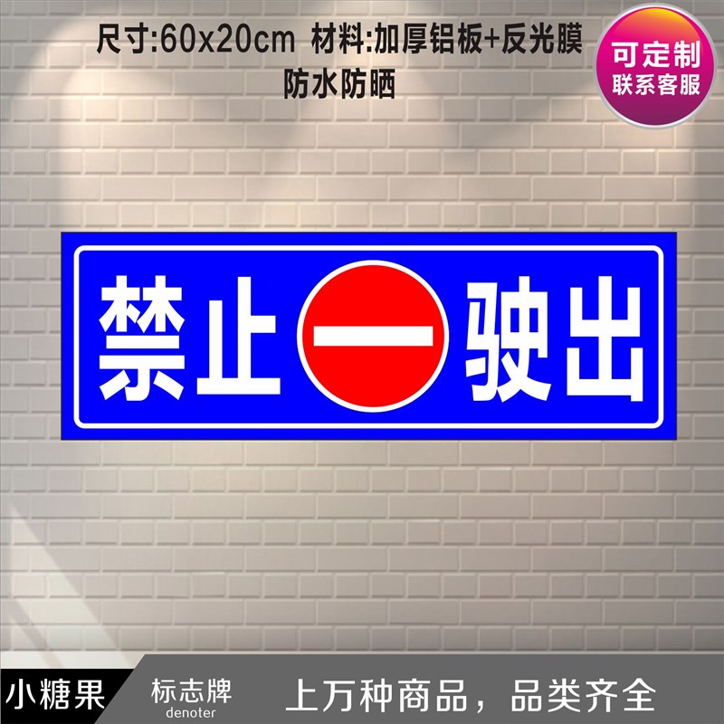 小众高货禁止驶入驶出标识牌小区停车场道闸杆安全警示标示牌提示