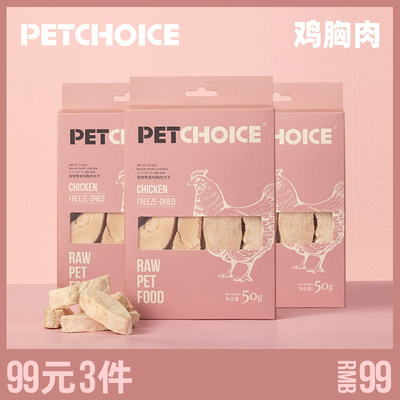 PetChoice爪子心选 鸡胸肉50g*3 猫咪宠物原肉冻干零食增肥发腮