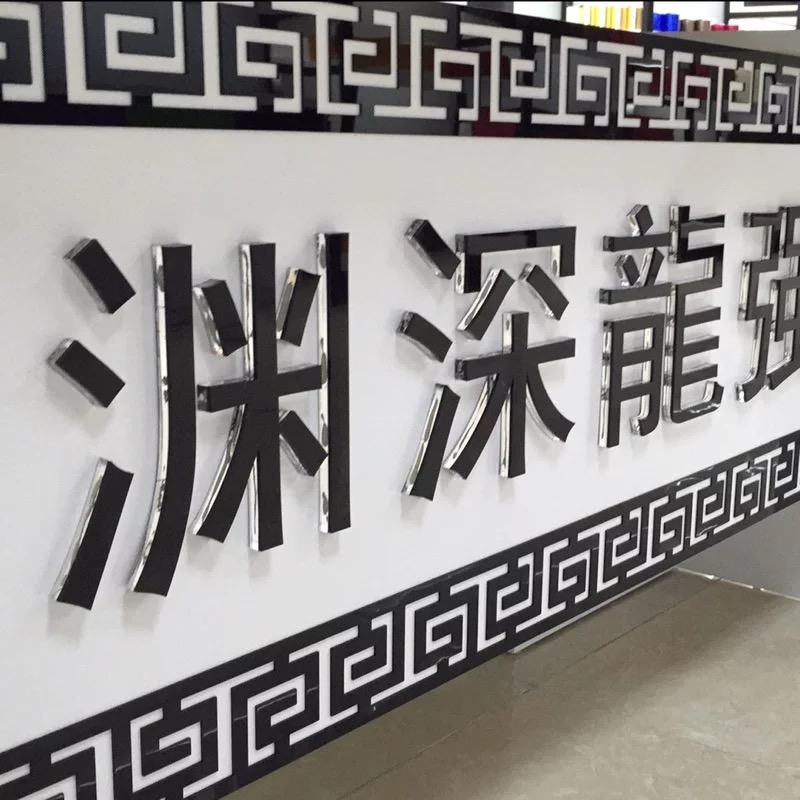 水晶字亚克力字PVC字雪弗字芙蓉字 形象墙背景Q墙门W头招牌设计定