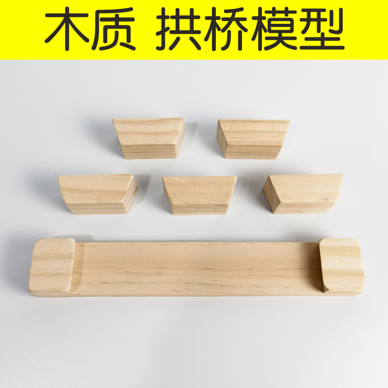 木质 拱形桥积木 拱桥模型 拉背桥 小学科.学仪器材料