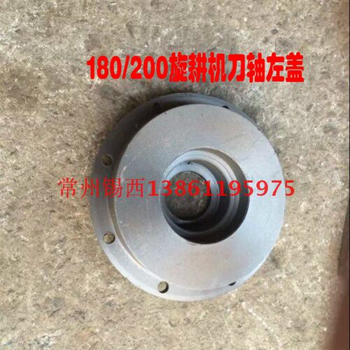 连云港/常旋/姜堰180/200型旋耕机刀轴左盖(大盖)原厂