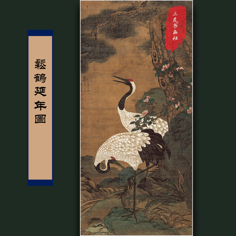 童垲松鹤延年图明代古画真迹复制品国画吉祥花鸟松树仙鹤装饰画心图片