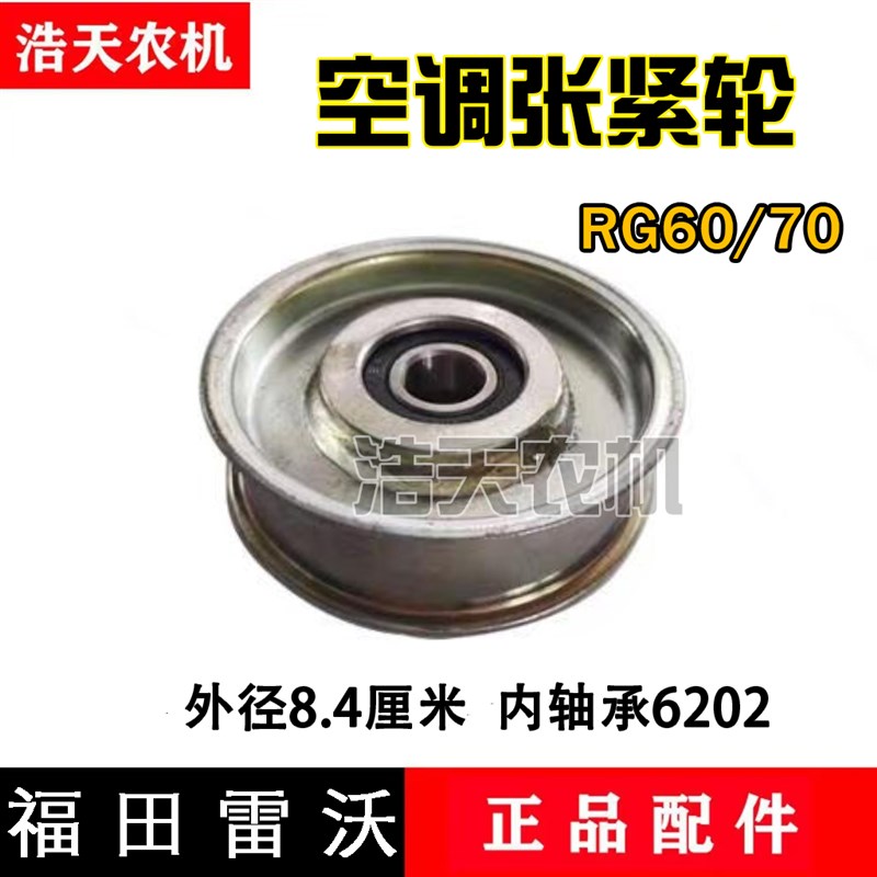 福田雷沃收割机配件RG60/70空调涨紧轮轴承6202空调张紧轮