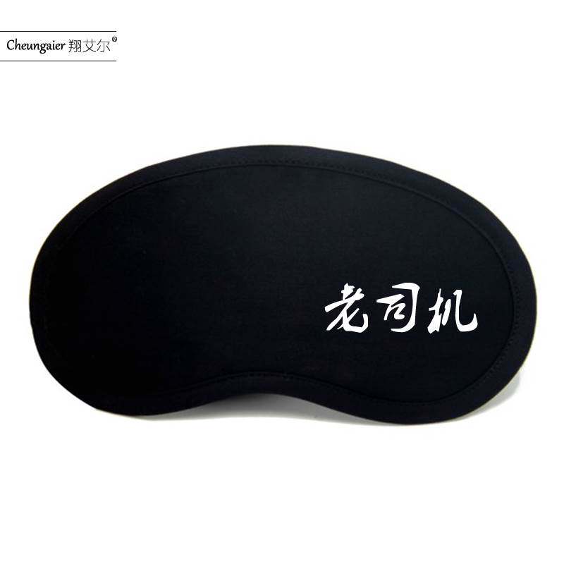 文字定制眼罩睡眠遮n光搞笑动漫透气女男生个性冰袋纯棉午睡眼罩