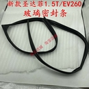 EV260玻璃泥槽车窗密封条玻璃胶条玻璃密封 适配华泰新圣达菲1.5T