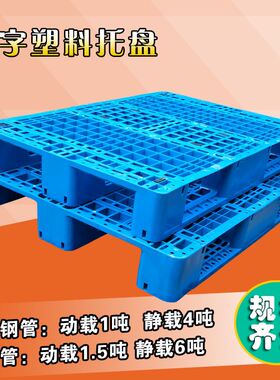 蓝色1210网格川字塑料托盘仓库货架I叉车托盘塑胶卡板周转防潮板