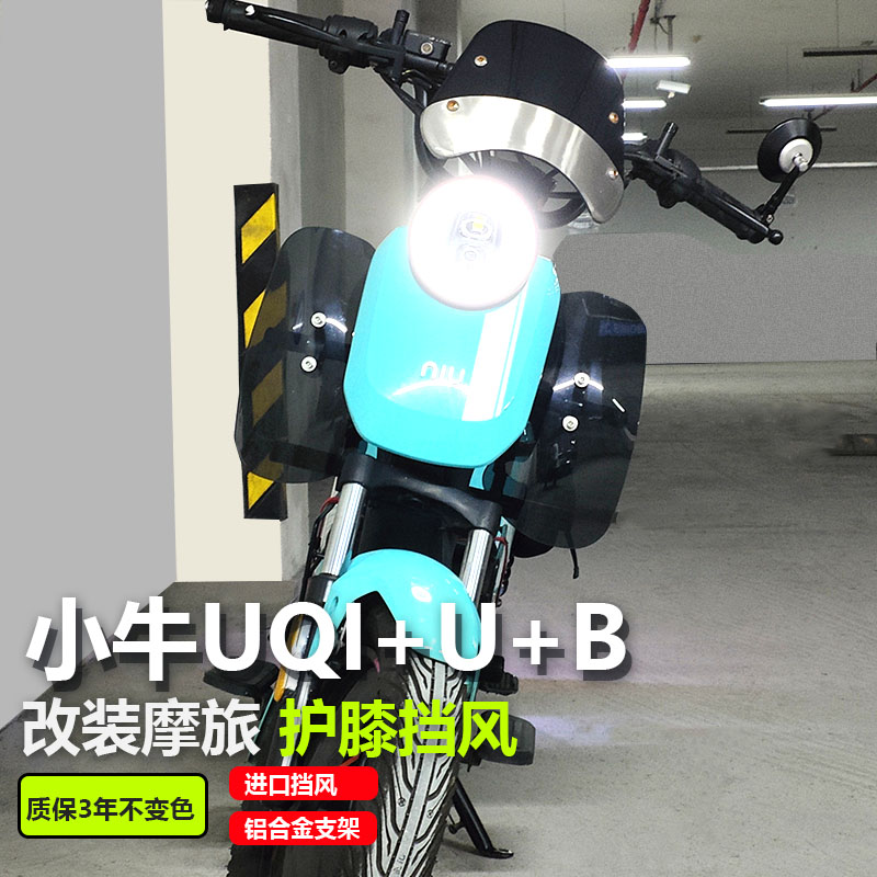改装复古小牛挡风UQI+U+B仪保险杠护膝挡风护腿电W动车配件改装件