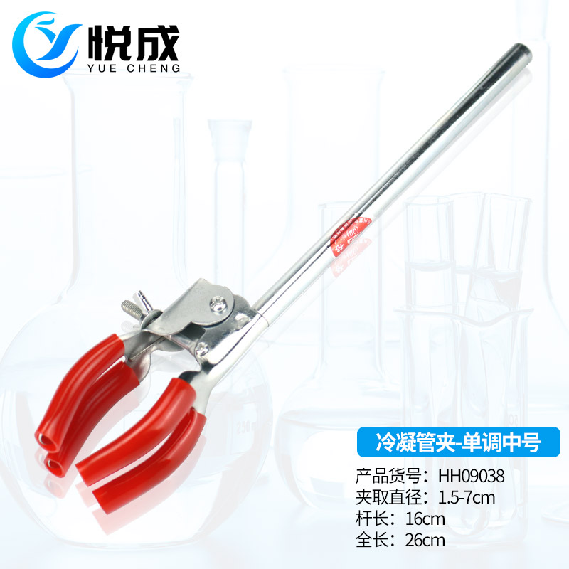 悦成实验室 万用夹 烧瓶夹 冷凝管夹 小号/中号/大号/大号加长 烧