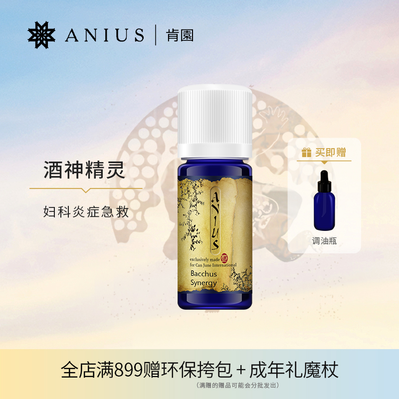Anius肯园酒神精灵女性精油保养呵护身体净化肌肤缓解女性问题