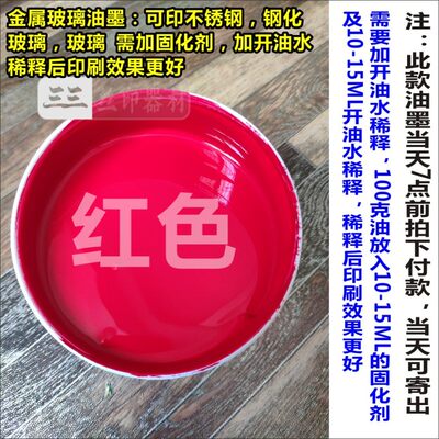 不锈钢油墨 玻璃油墨 钢化玻璃油墨 钢化玻璃网板 金属油墨 网板