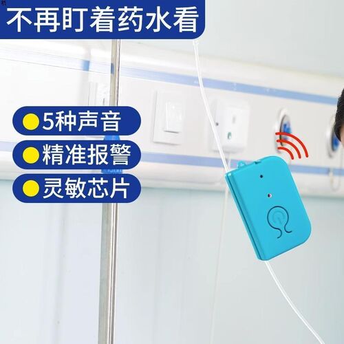 输液报警器充电款吊针打点滴提醒器输液宝挂水吊水低药量病床陪护