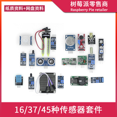 厂家适用树莓派/STM32/UNO R3/51单片机16/37/45种传感器模块学习