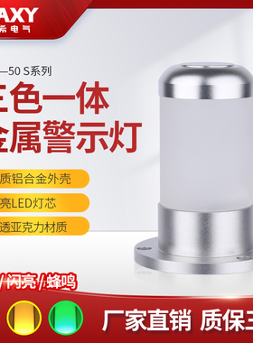 金属玻璃机床信号警示灯三色一体报警指示灯红绿黄LED声光报警器