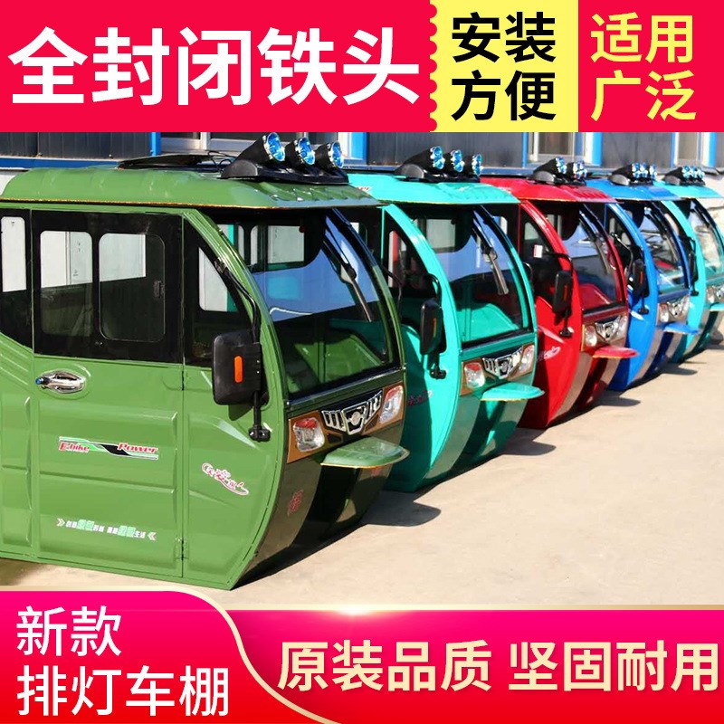 摩托驾驶室金彭电动三轮车车棚改装淮海三轮车p全封闭驾驶车头雨
