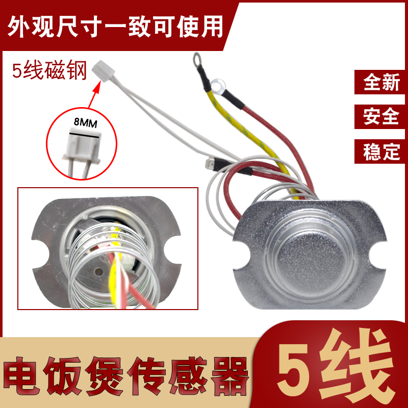 电饭煲/锅5线温度传感器 热敏电阻底部磁钢探头感温头 限温器配件