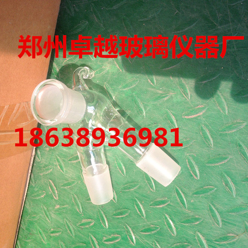 玻璃仪器 两叉燕尾管 24*3 弯接管 牛角 弯形管 燕尾管 尾接管
