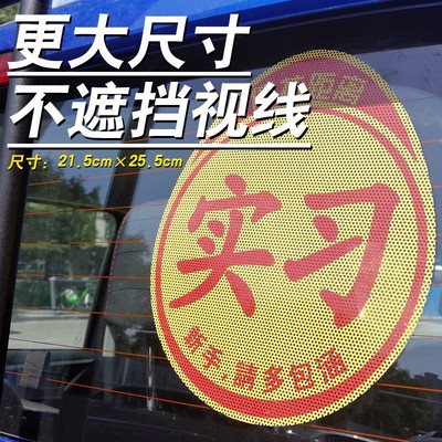 实习贴单透超大尺寸不档视线不留胶全车贴纸车饰大号标志文字创意