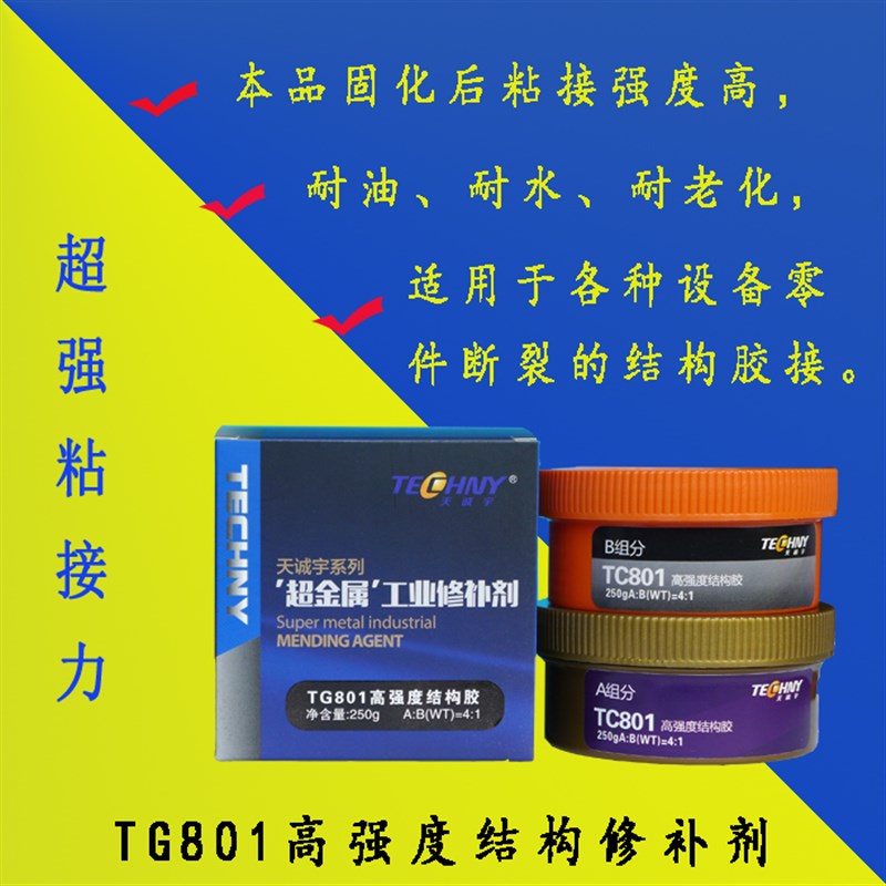 金属修补剂 修补胶 粘接剂 TG801高强度结构胶 高强度粘接剂