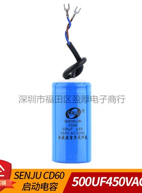 CD60 电机启动电容器 SENJU 500UF450VAC 500UF450V 50*100 线缆