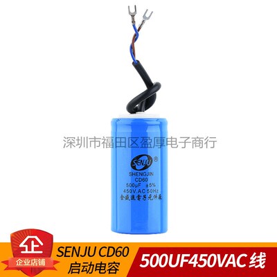 CD60 电机启动电容器 SENJU 500UF450VAC 500UF450V 50*100 线缆