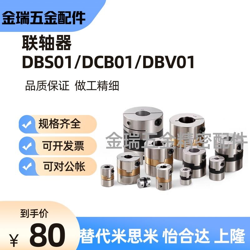 替不锈钢联轴器DBS01/DCB01/DBV01-D15/D17/D20/D26/D30/D34/D38