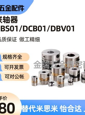 替不锈钢联轴器DBS01/DCB01/DBV01-D15/D17/D20/D26/D30/D34/D38
