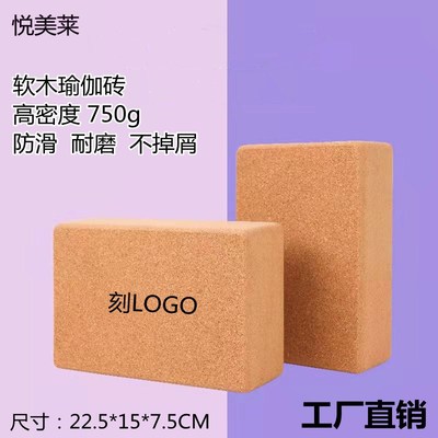 天然软木瑜伽砖砖高密度瑜伽辅助工具艾扬格大人砖头垫高砖块