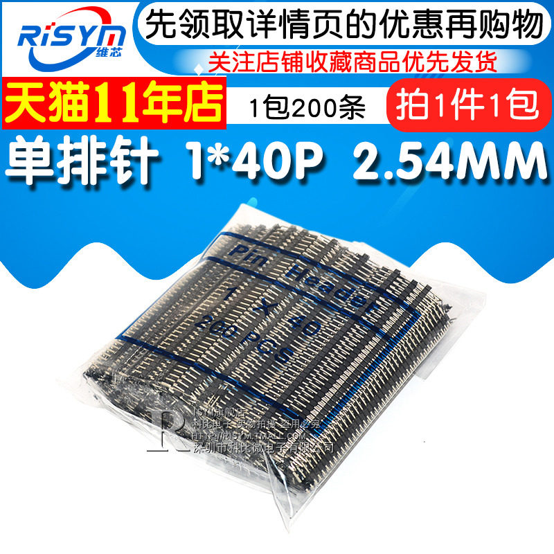 Risym 单排针 2.54MM间距 1*40P 普通 单排排针 1包200条(整包)