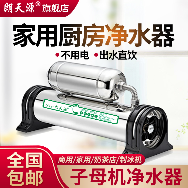 朗天源子母機廚房凈水器家用直飲井水自來水商用奶茶店制冰機過濾
