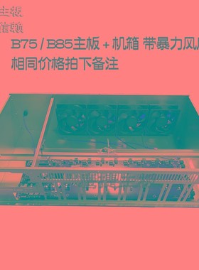 全新直插8卡BTC主板八卡多显卡槽ETH B75 B85 B250大间距12卡6卡