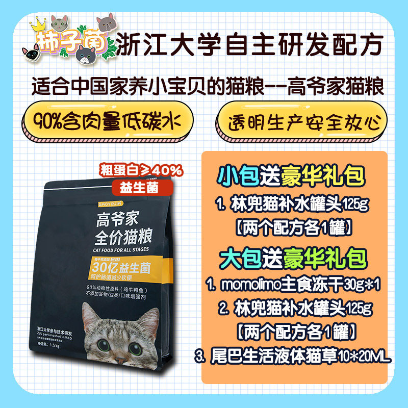 【柿子菌】高爷家2.0全价无谷益生菌猫B粮1.5kg/5.5kg含冻干高蛋高性价比高么？