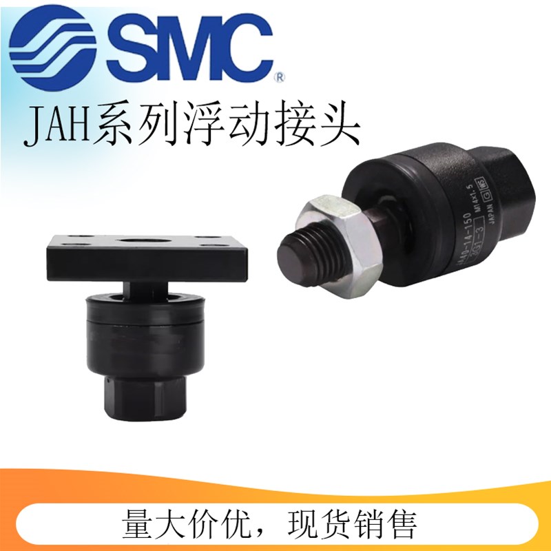SMC重承载浮动接头JAH40/50/63/80/100-16-20-24-30-39-48-150