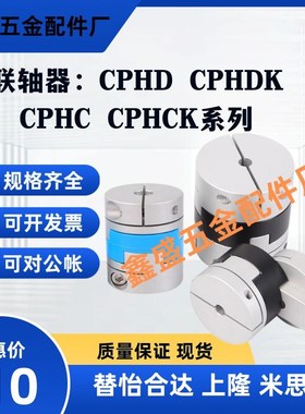 替代上隆联轴器CPHD CPHDK CPHC CPHCK-D20/25/30/35/40/55/65