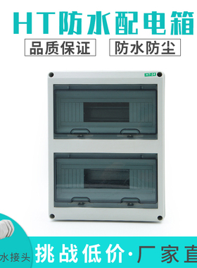 HT-24精品塑料配电箱 明装 家用 室外防水 回路箱PZ30空开箱